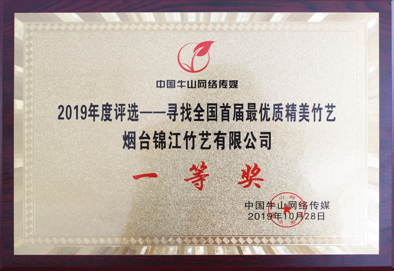 2019年度評選尋找全國首屆最優(yōu)質(zhì)精美竹藝一等獎